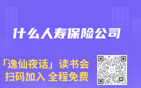 什麽人壽保險公司