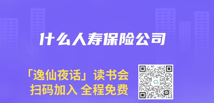 什麽(me) 人壽保險公司插圖