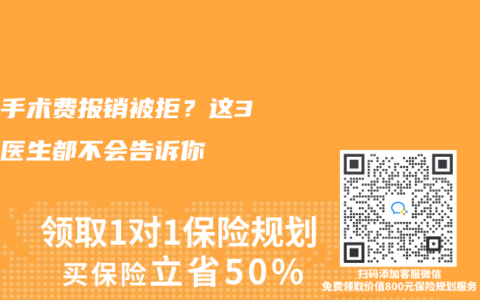 門診手術費報銷被拒？這3個坑醫生都不會告訴你