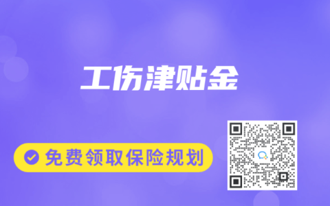 保險專業術語解讀：工傷津貼金