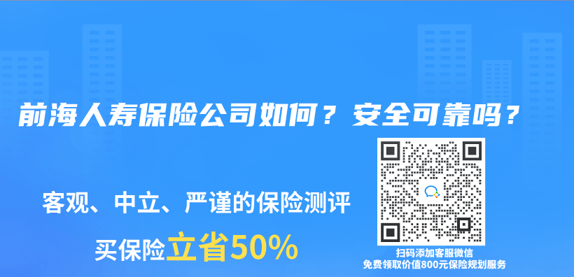 前海人壽保險公司如何？安全可靠嗎？插圖