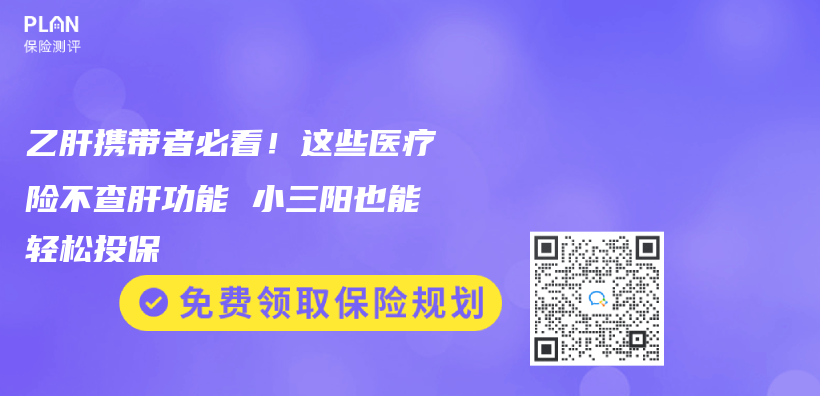 乙肝攜帶者必看！這些醫療險不查肝功能 小三陽也能輕鬆投保插圖