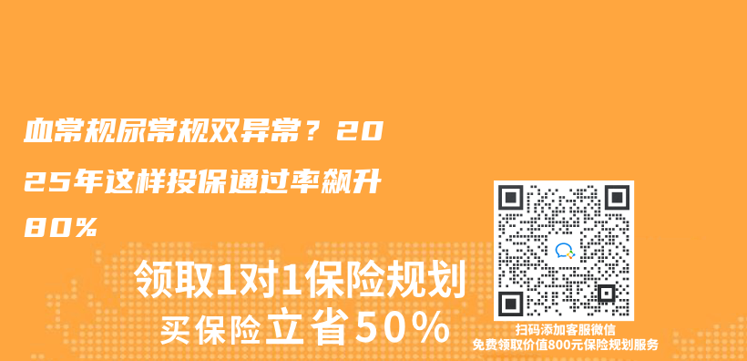 血常規尿常規雙異常？2025年這樣投保通過率飆升80%插圖