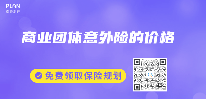 商業(ye) 團體(ti) 意外險的價(jia) 格插圖