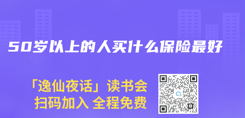 50歲以上的人買(mai) 什麽(me) 保險最好插圖