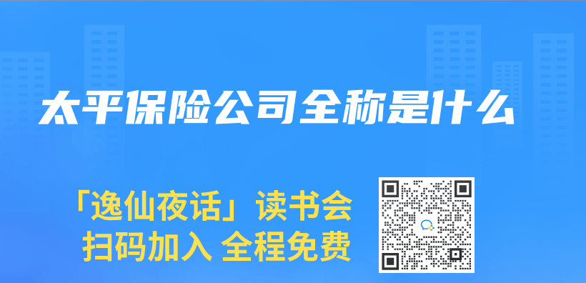 太平保險公司全稱是什麽(me) 插圖