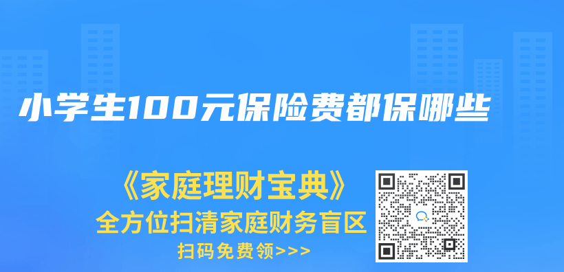 小學生100元保險費都保哪些插圖