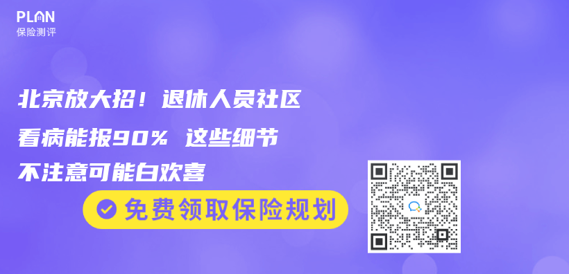 北京放大招！退休人員社區看病能報90% 這些細節不注意可能白歡喜插圖