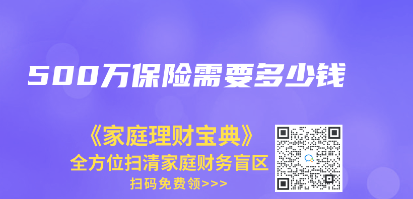 500萬(wan) 保險需要多少錢插圖