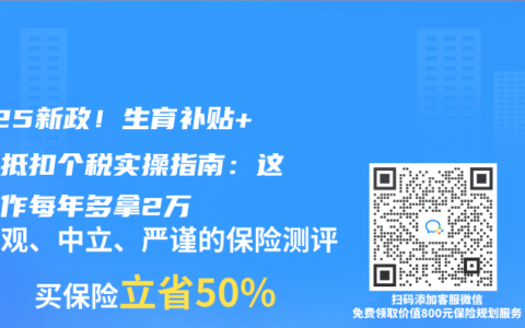 2025新政！生育補貼+保險抵扣個稅實操指南：這樣操作每年多拿2萬