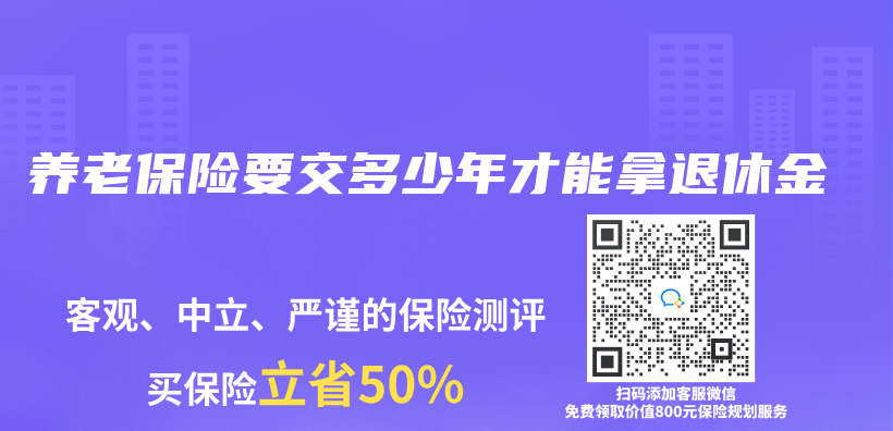 養(yang) 老保險要交多少年才能拿退休金插圖