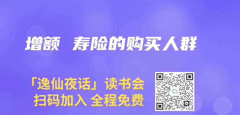 增額 壽險的購買(mai) 人群插圖
