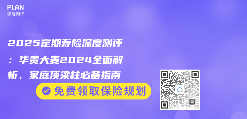 2025定期壽險深度測評：華貴大麥2024全麵解析，家庭頂梁柱必備指南插圖