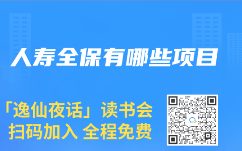 人壽全保有哪些項目