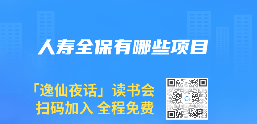 人壽全保有哪些項目插圖