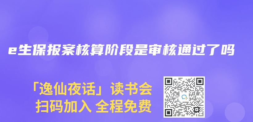 e生保報案核算階段是審核通過了嗎插圖