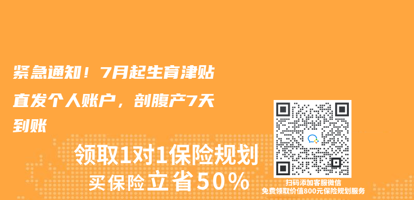 緊急通知！7月起生育津貼直發個(ge) 人賬戶，剖腹產(chan) 7天到賬插圖