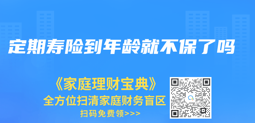 定期壽險到年齡就不保了嗎插圖