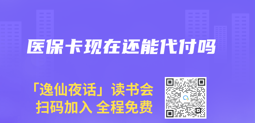 醫保卡現在還能代付嗎插圖