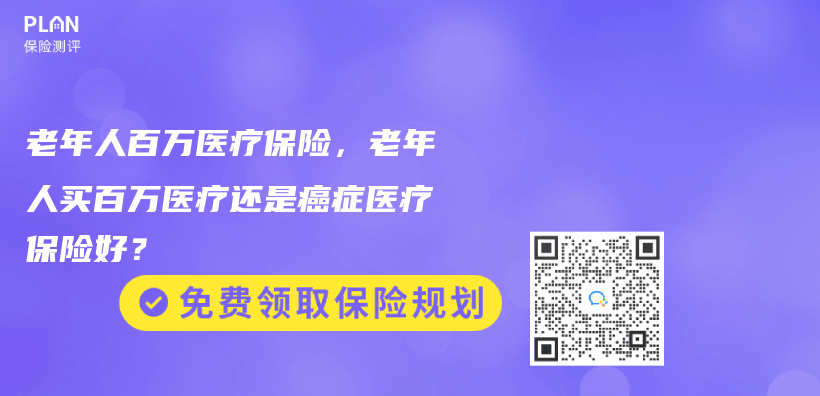 老年人百萬(wan) 醫療保險，老年人買(mai) 百萬(wan) 醫療還是癌症醫療保險好？插圖