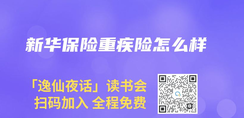 新華保險重疾險怎麽(me) 樣插圖