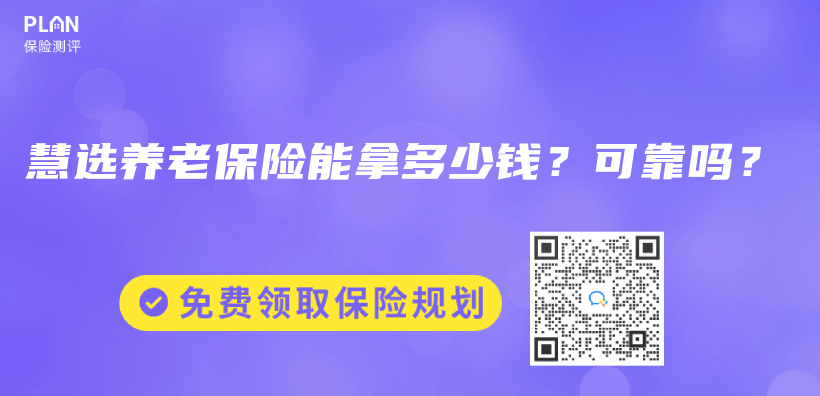 慧選養(yang) 老保險能拿多少錢？可靠嗎？插圖