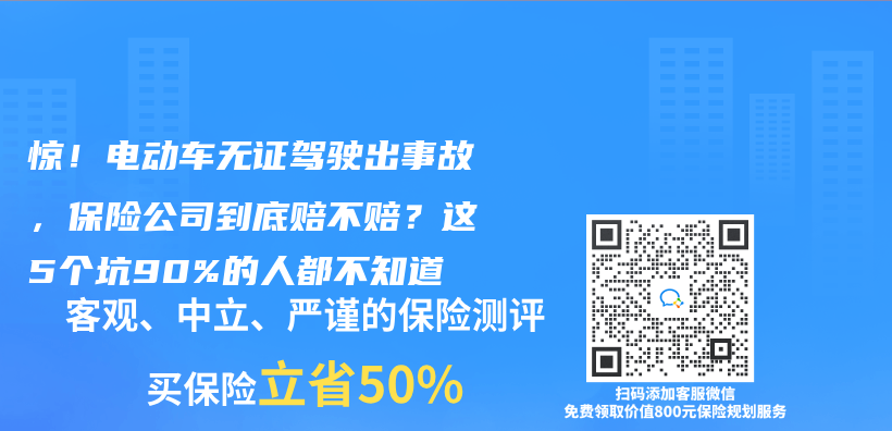 驚！電動車無證駕駛出事故，保險公司到底賠不賠？這5個(ge) 坑90%的人都不知道插圖