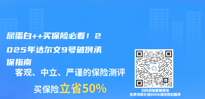 尿蛋白++買(mai) 保險必看！2025年達爾文9號破例承保指南插圖