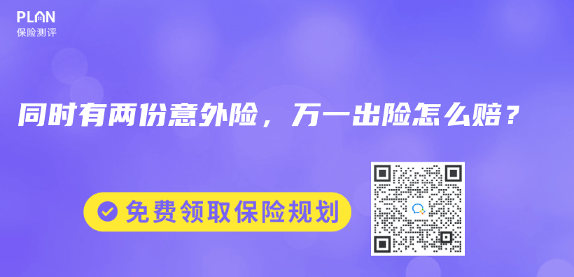 同時有兩(liang) 份意外險，萬(wan) 一出險怎麽(me) 賠？插圖