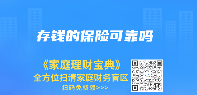 存錢的保險可靠嗎插圖