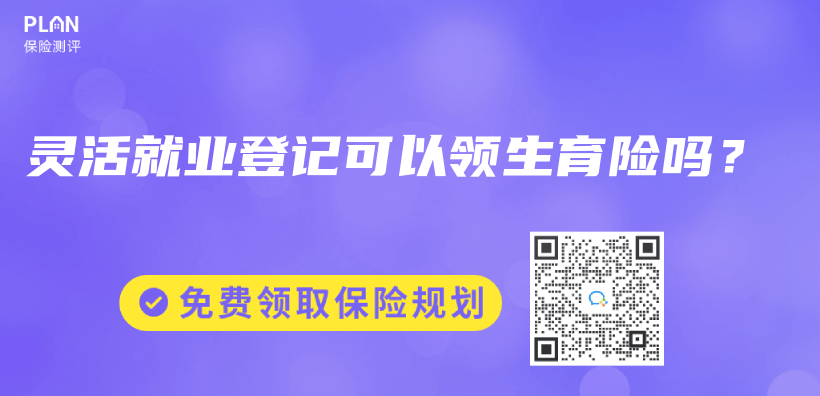 靈活就業(ye) 登記可以領生育險嗎？插圖