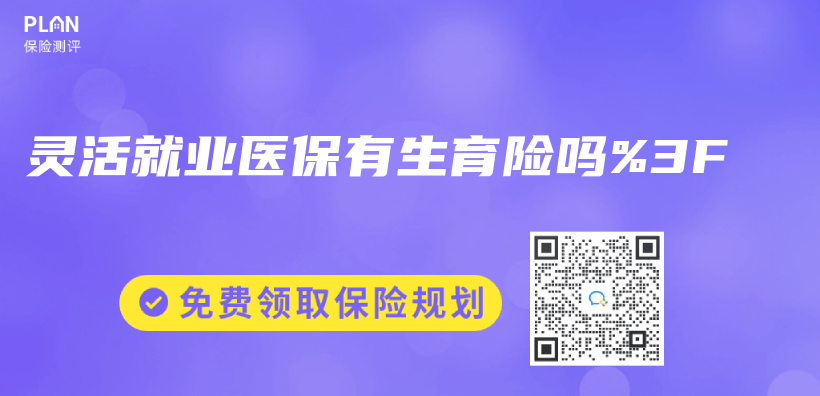 靈活就業(ye) 醫保有生育險嗎%3F插圖