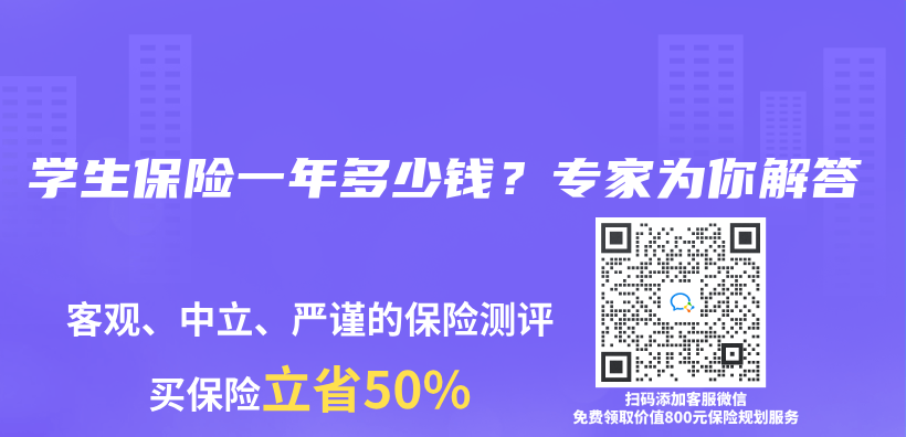 學生保險一年多少錢？專(zhuan) 家為(wei) 你解答插圖