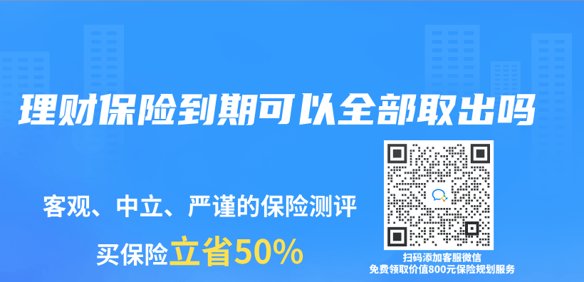 理財保險到期可以全部取出嗎插圖