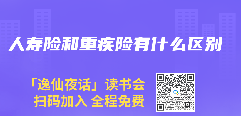 人壽險和重疾險有什麽(me) 區別插圖