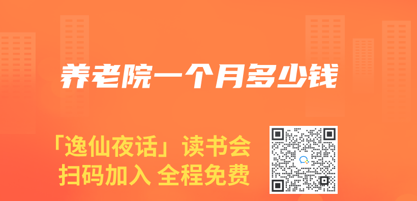 養(yang) 老院一個(ge) 月多少錢插圖