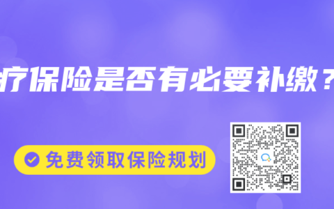 醫療保險是否有必要補繳？