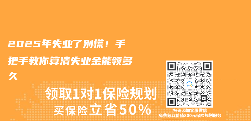 2025年失業(ye) 了別慌！手把手教你算清失業(ye) 金能領多久插圖