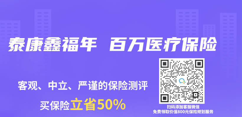 泰康鑫福年 百萬(wan) 醫療保險插圖