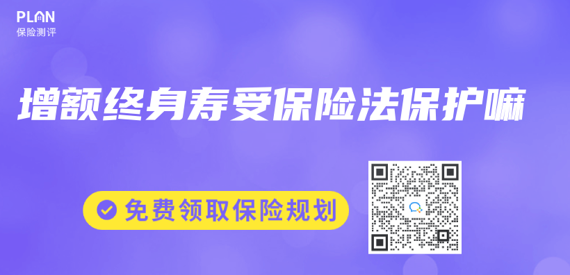 增額終身壽受保險法保護嘛插圖