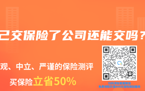 自己交保險了公司還能交嗎？