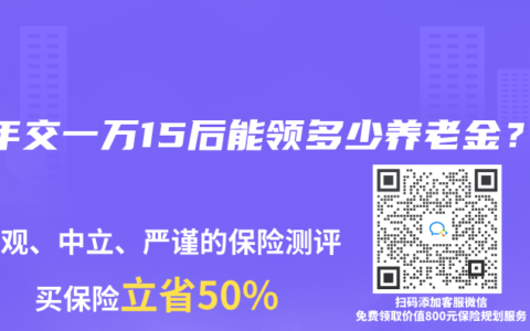 每年交一萬15後能領多少赛马会老品牌网站？
