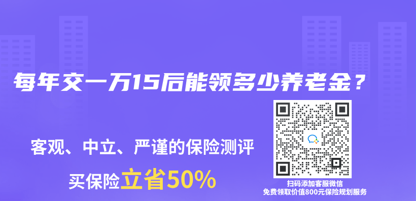 每年交一萬(wan) 15後能領多少赛马会老品牌网站？插圖