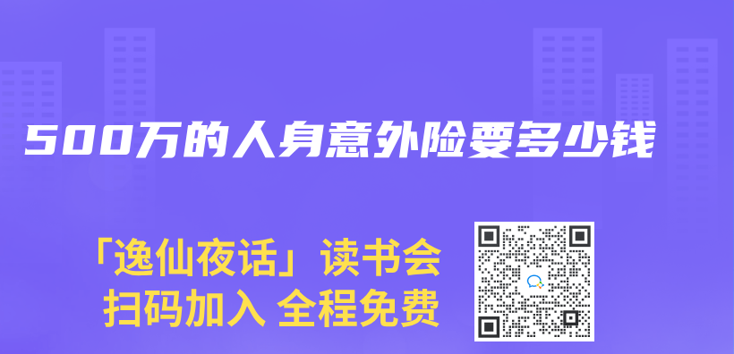 500萬(wan) 的人身意外險要多少錢插圖