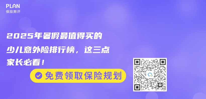 2025年暑假最值得買(mai) 的少兒(er) 意外險排行榜，這三點家長必看！插圖