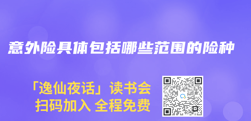 意外險具體(ti) 包括哪些範圍的險種插圖