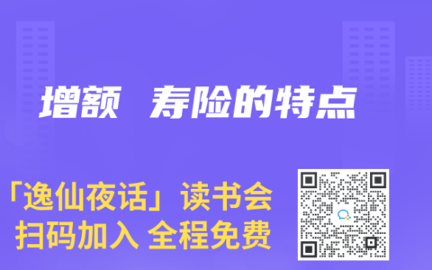 增額 壽險的特點
