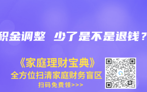 公積金調整 少了是不是退錢？