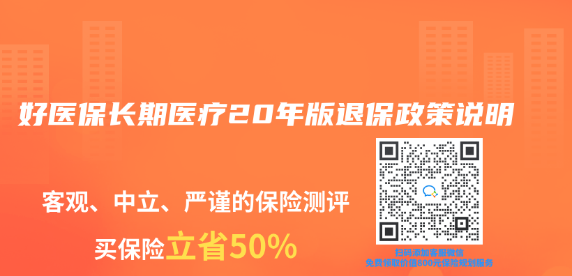 好醫保長期醫療20年版退保政策說明插圖