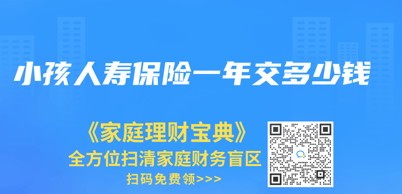 小孩人壽保險一年交多少錢插圖
